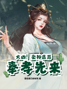 大凶!丞相退后,奉孝先来