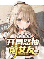 末日重生:开局怒抽前女友