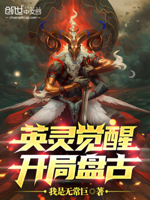 英灵觉醒:开局盘古