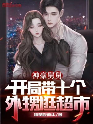 神豪舅舅:开局带十个外甥逛超市