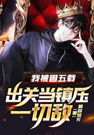 我被困五载,出关当镇压一切敌!
