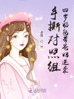 手撕对照组,四岁奶包带爸妈逆袭